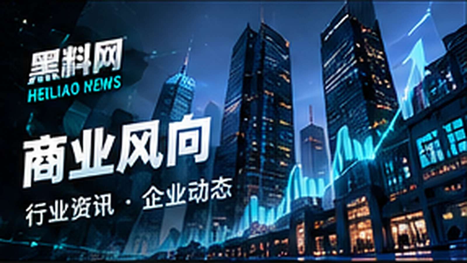 产业动态中的数字需要什么注释概念配图